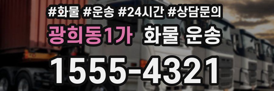 광희동1가 화물 운송