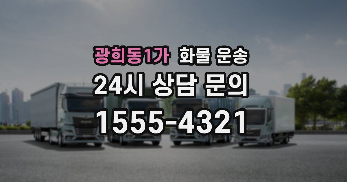 광희동1가 화물 운송