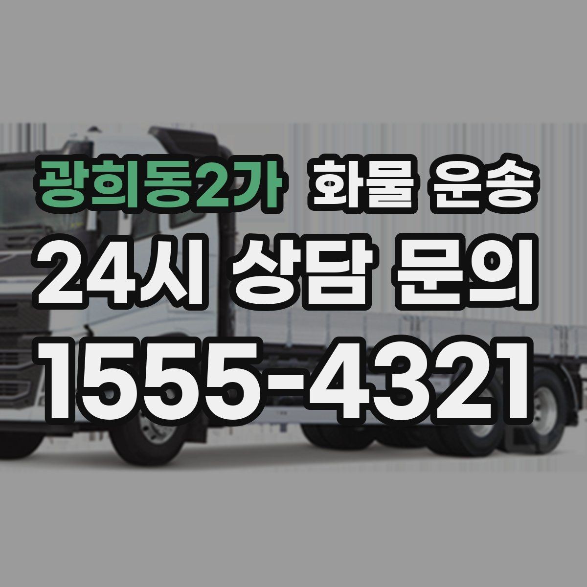 광희동2가 화물 운송 차량별 적재함 규격을 확인해야 하는 이유