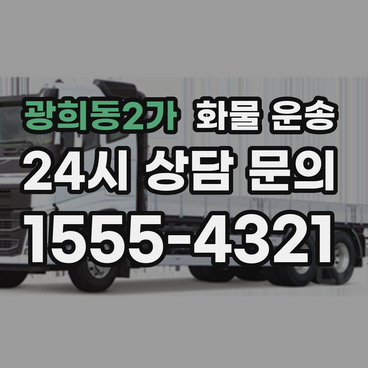 광희동2가 화물 운송