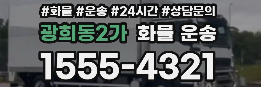 광희동2가 화물 운송