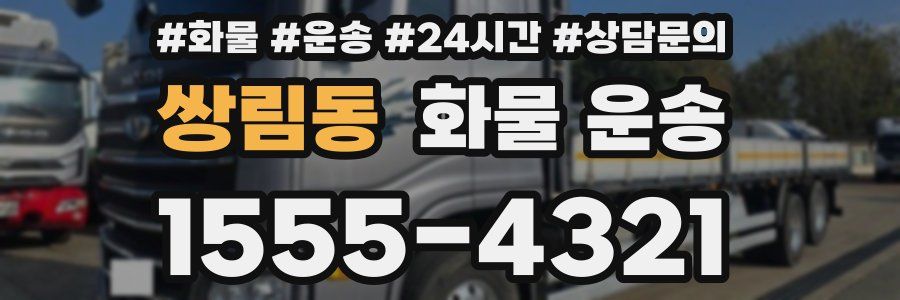 쌍림동 화물 운송