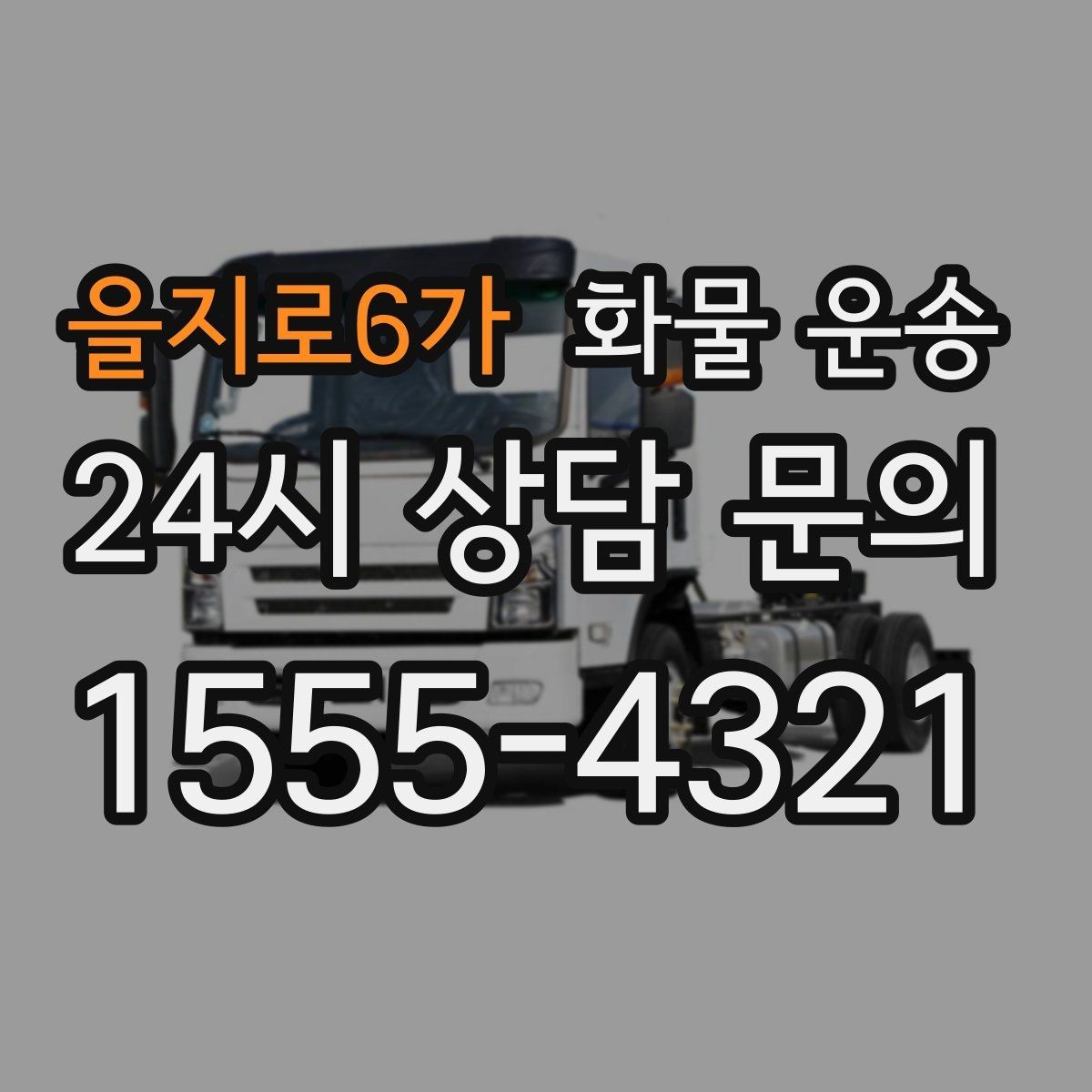 을지로6가 화물 운송 장비 운송은 왜 단독 운송이 유리할까