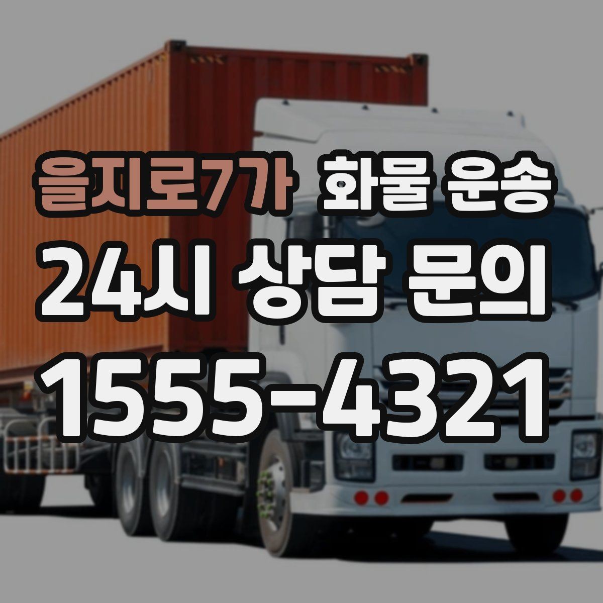을지로7가 화물 운송 현장 안전 규정 때문에 시간이 걸리는 경우