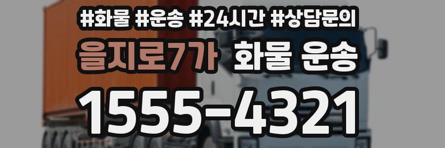 을지로7가 화물 운송