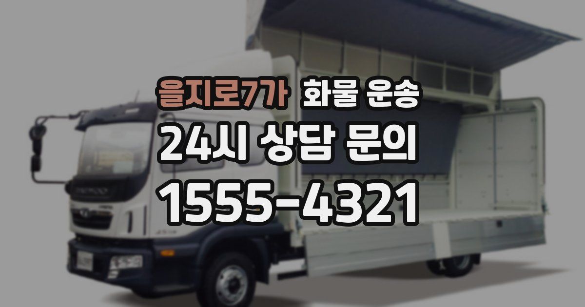 을지로7가 화물 운송