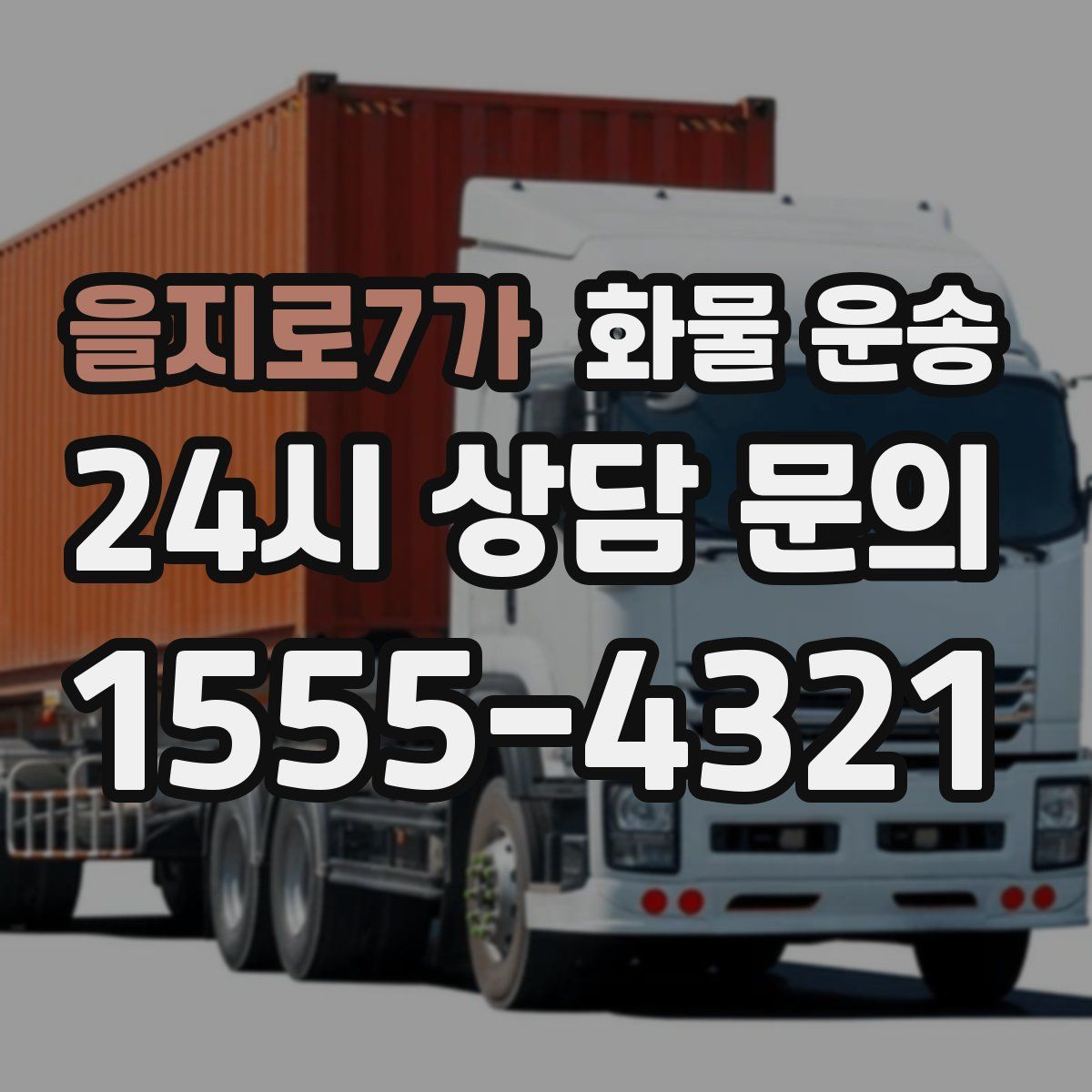 을지로7가 화물 운송