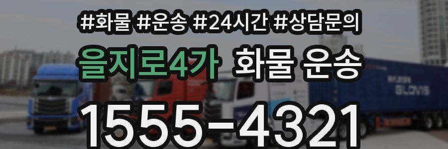 을지로4가 화물 운송