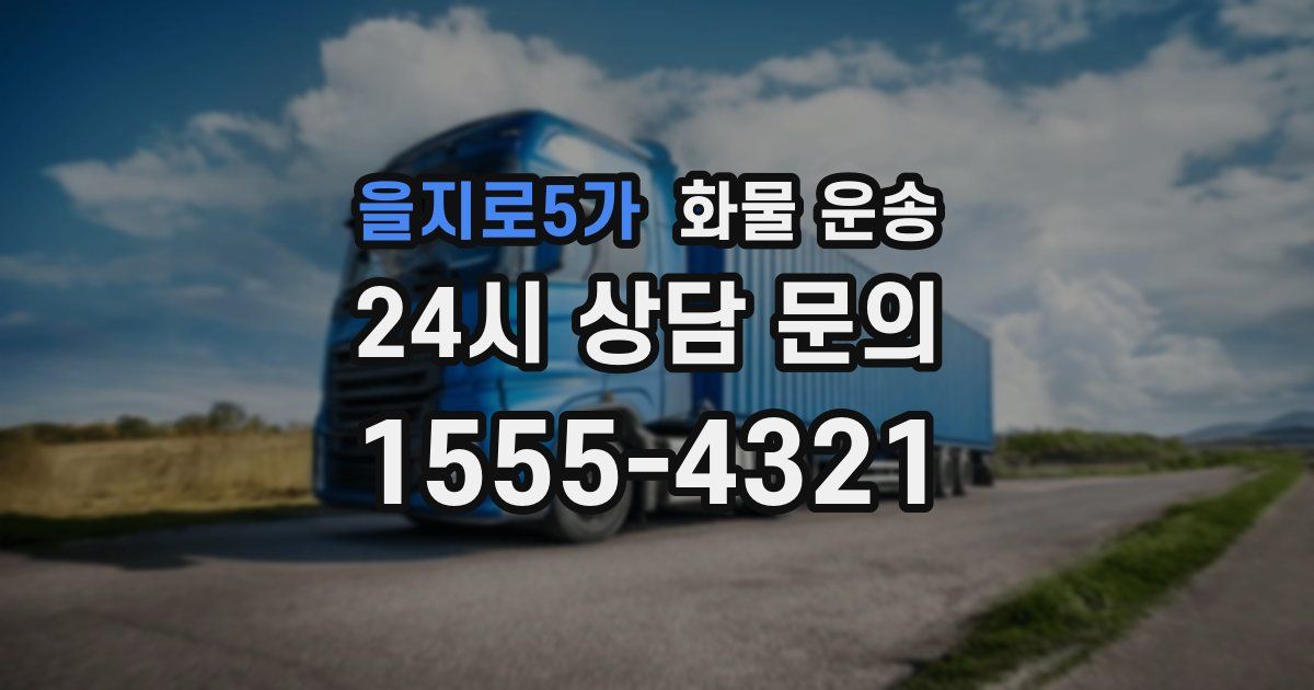 을지로5가 화물 운송