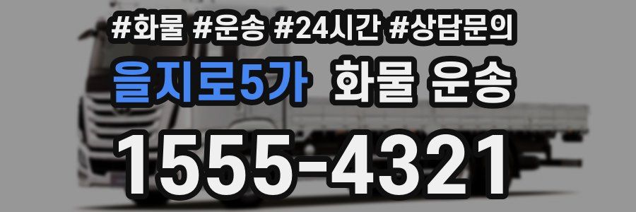을지로5가 화물 운송