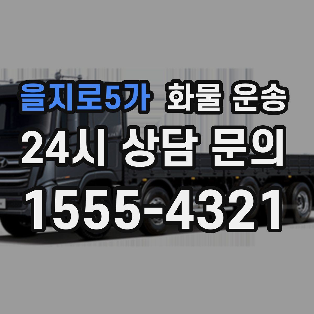 을지로5가 화물 운송
