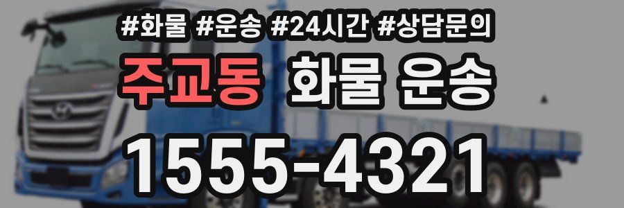 주교동 화물 운송