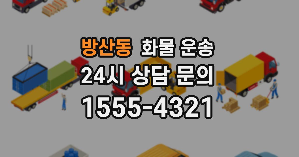 방산동 화물 운송