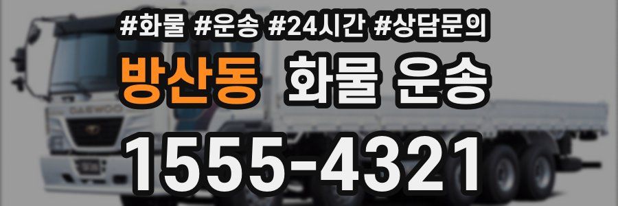 방산동 화물 운송