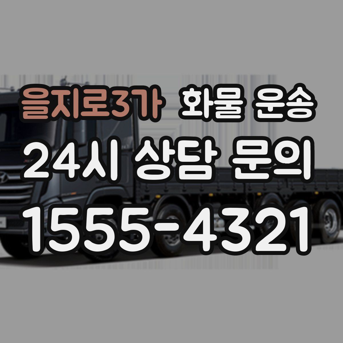 을지로3가 화물 운송