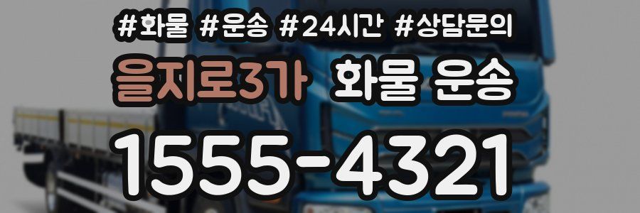 을지로3가 화물 운송