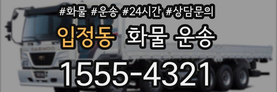 입정동 화물 운송