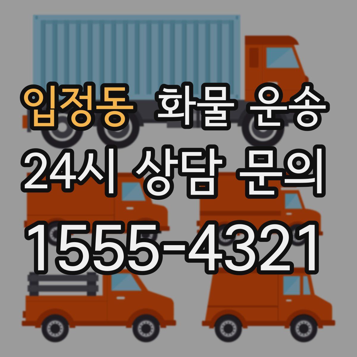 입정동 화물 운송