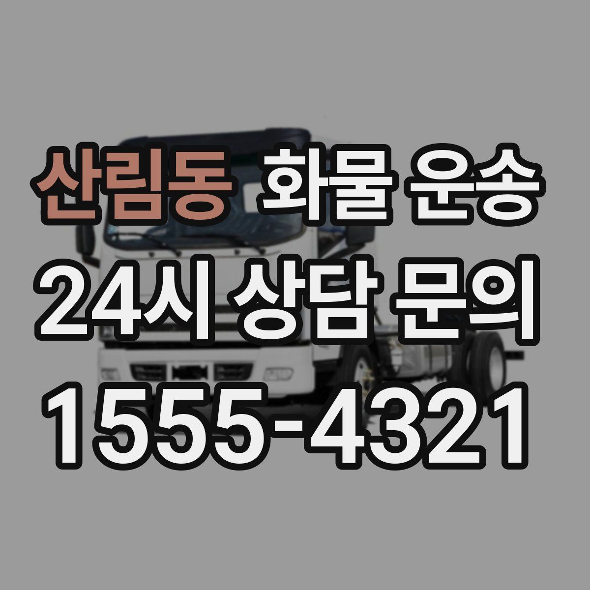 산림동 화물 운송