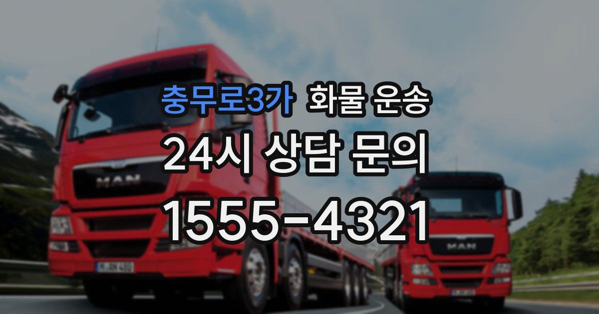 충무로3가 화물 운송