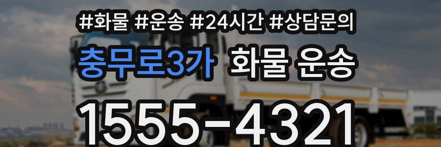 충무로3가 화물 운송