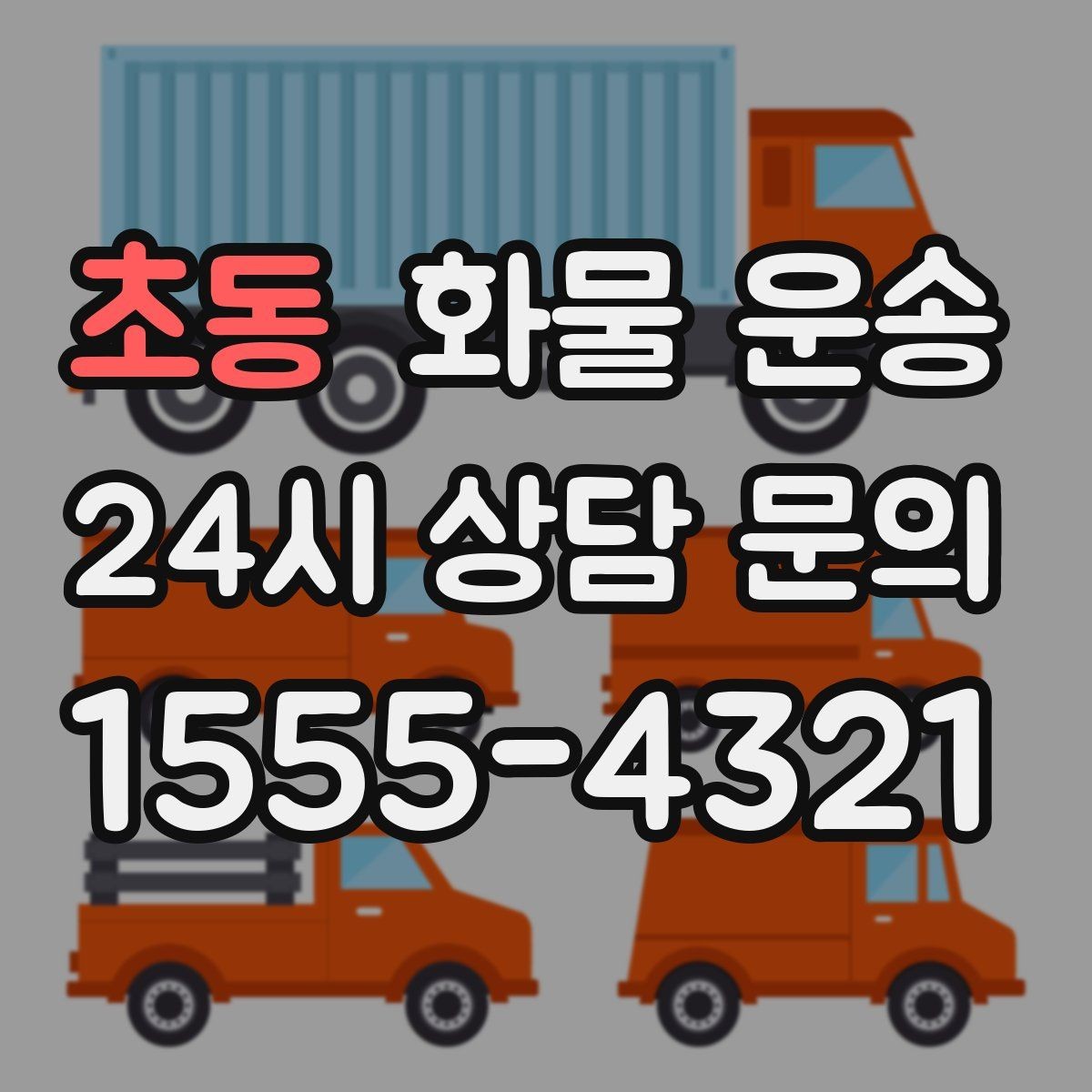 초동 화물 운송 안전 속도 비용을 모두 잡는 운송 선택법