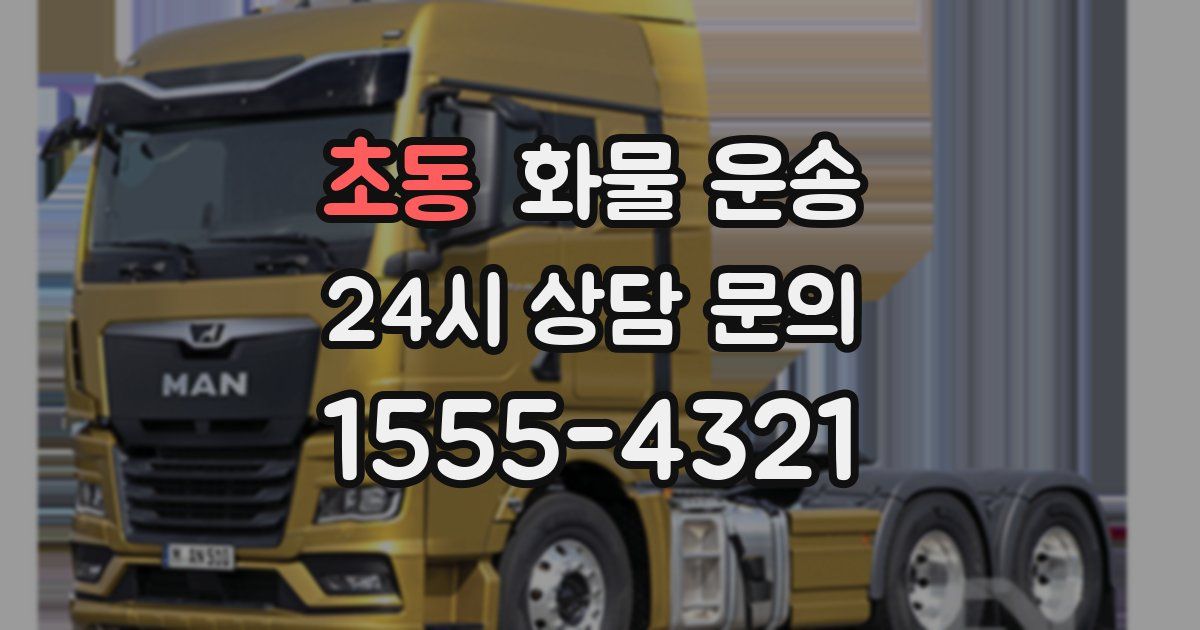 초동 화물 운송