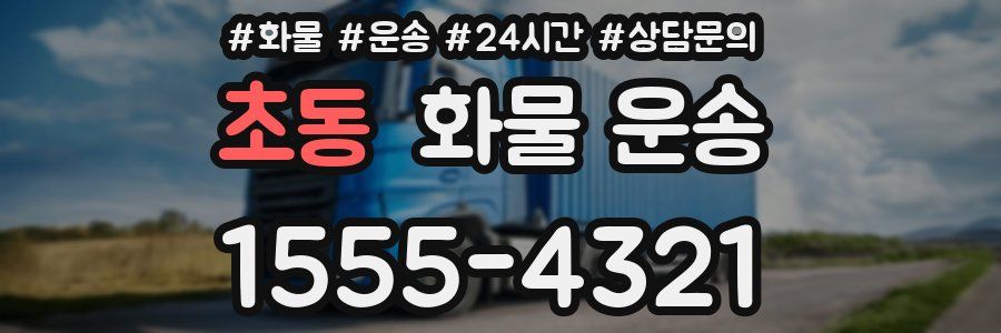 초동 화물 운송