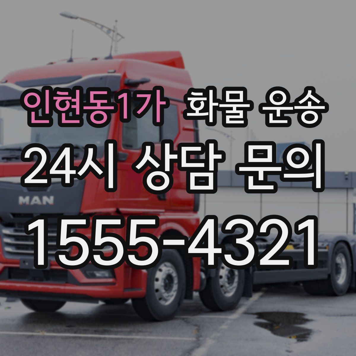 인현동1가 화물 운송