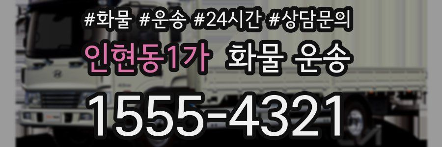 인현동1가 화물 운송