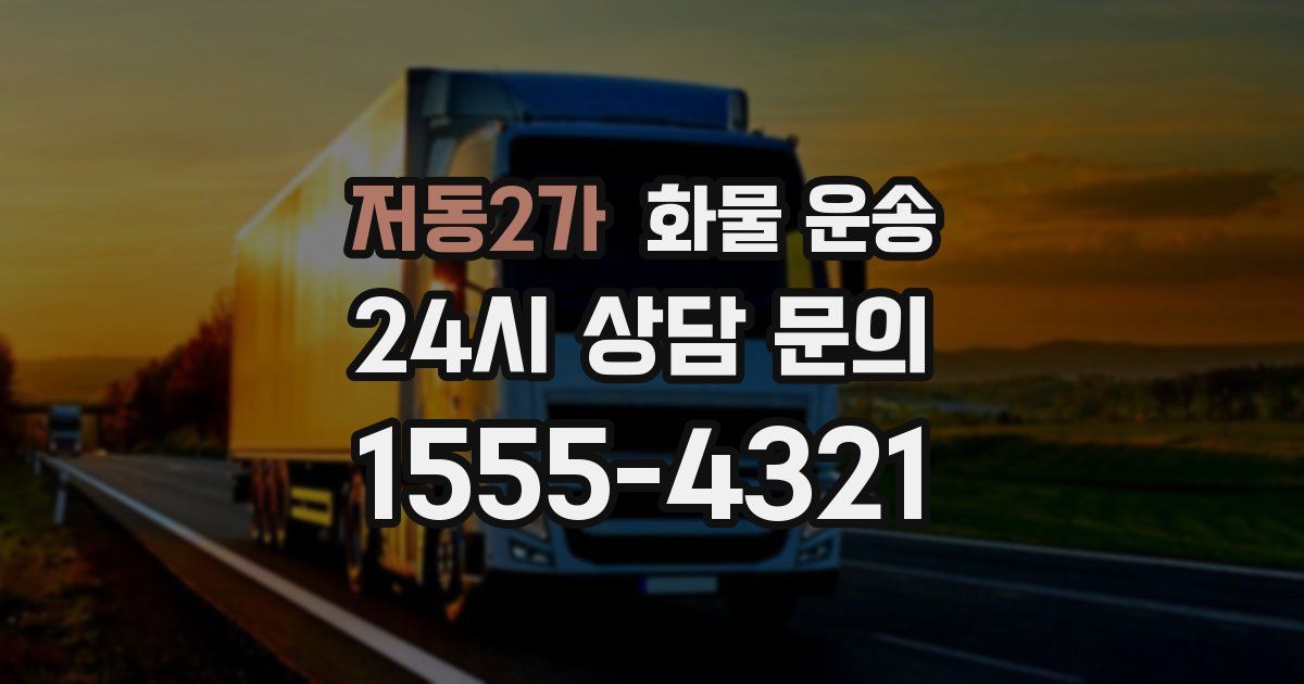 저동2가 화물 운송