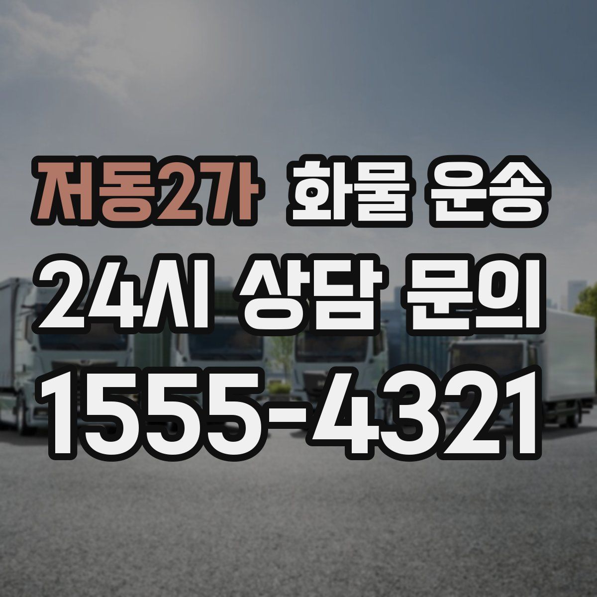 저동2가 화물 운송