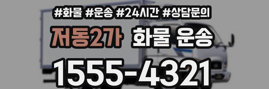 저동2가 화물 운송