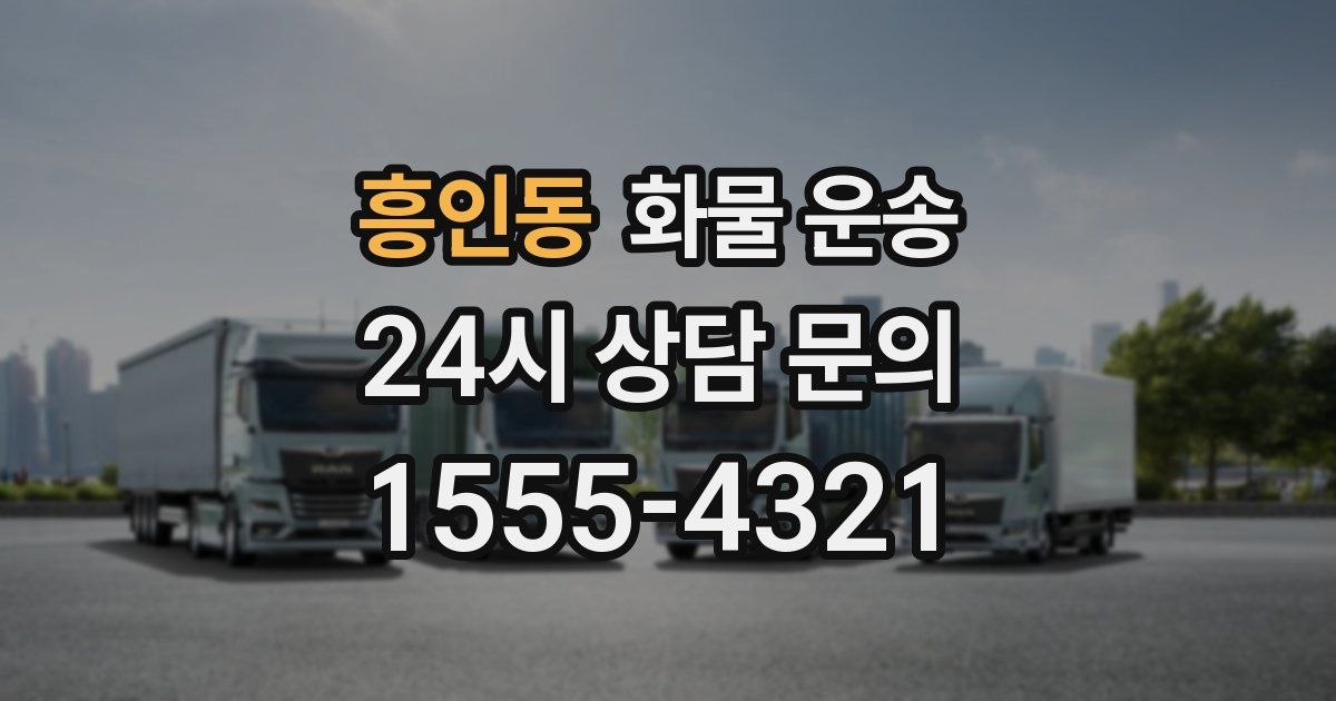 흥인동 화물 운송