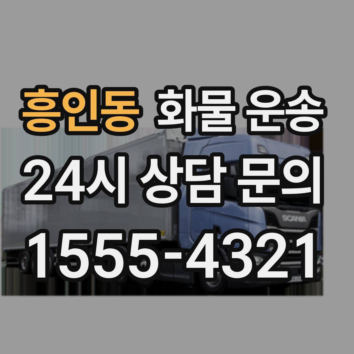 흥인동 화물 운송