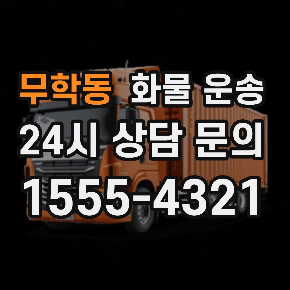 무학동 화물 운송 철수 일정이 촉박할 때 빠른 배차 요령