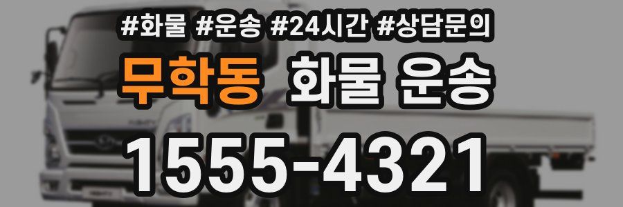 무학동 화물 운송