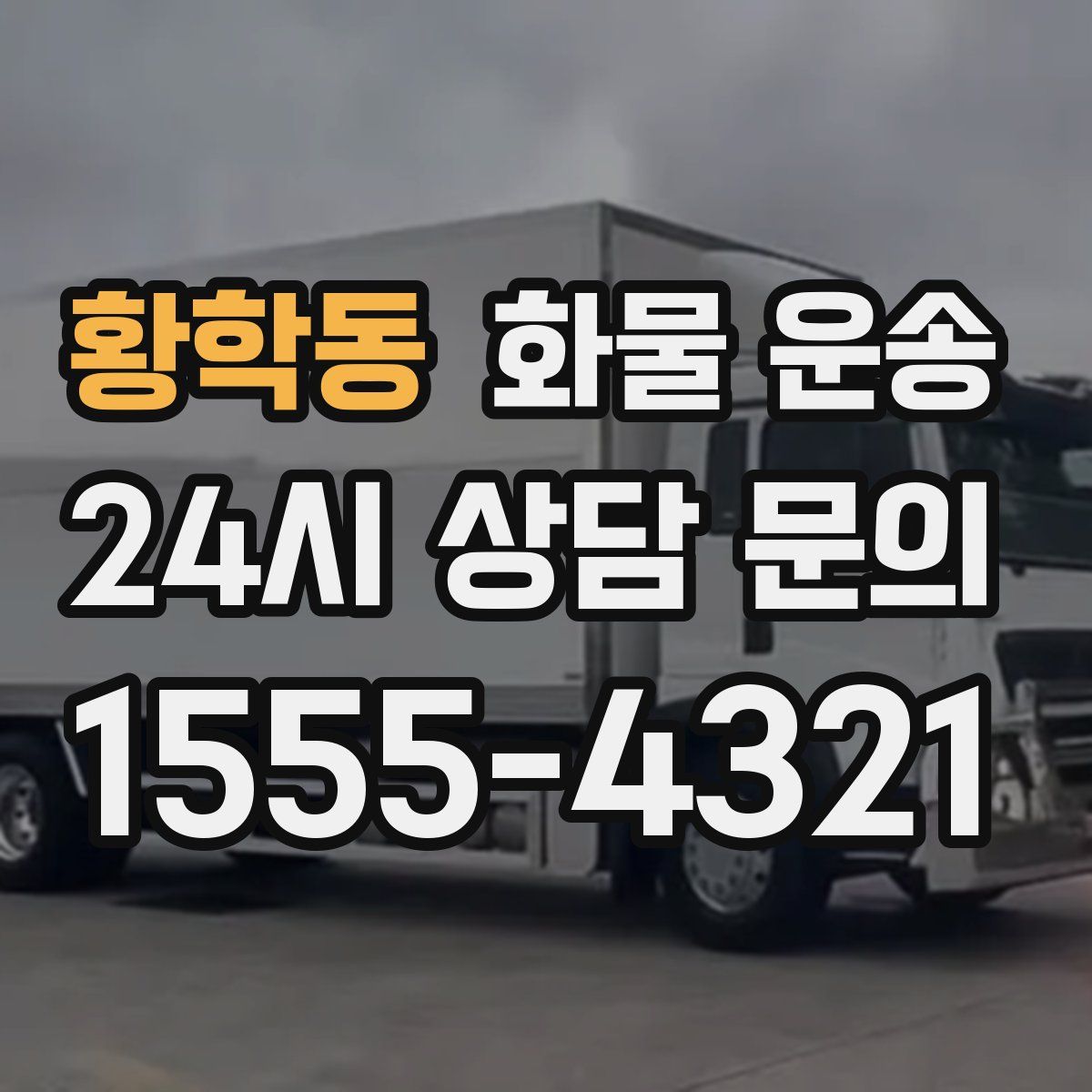 황학동 화물 운송