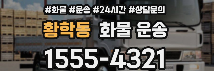 황학동 화물 운송