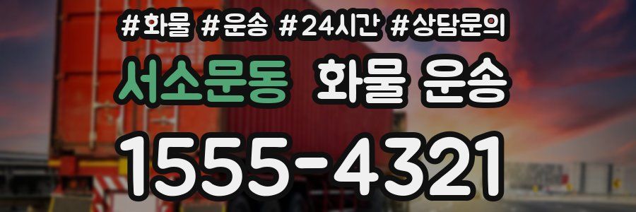 서소문동 화물 운송
