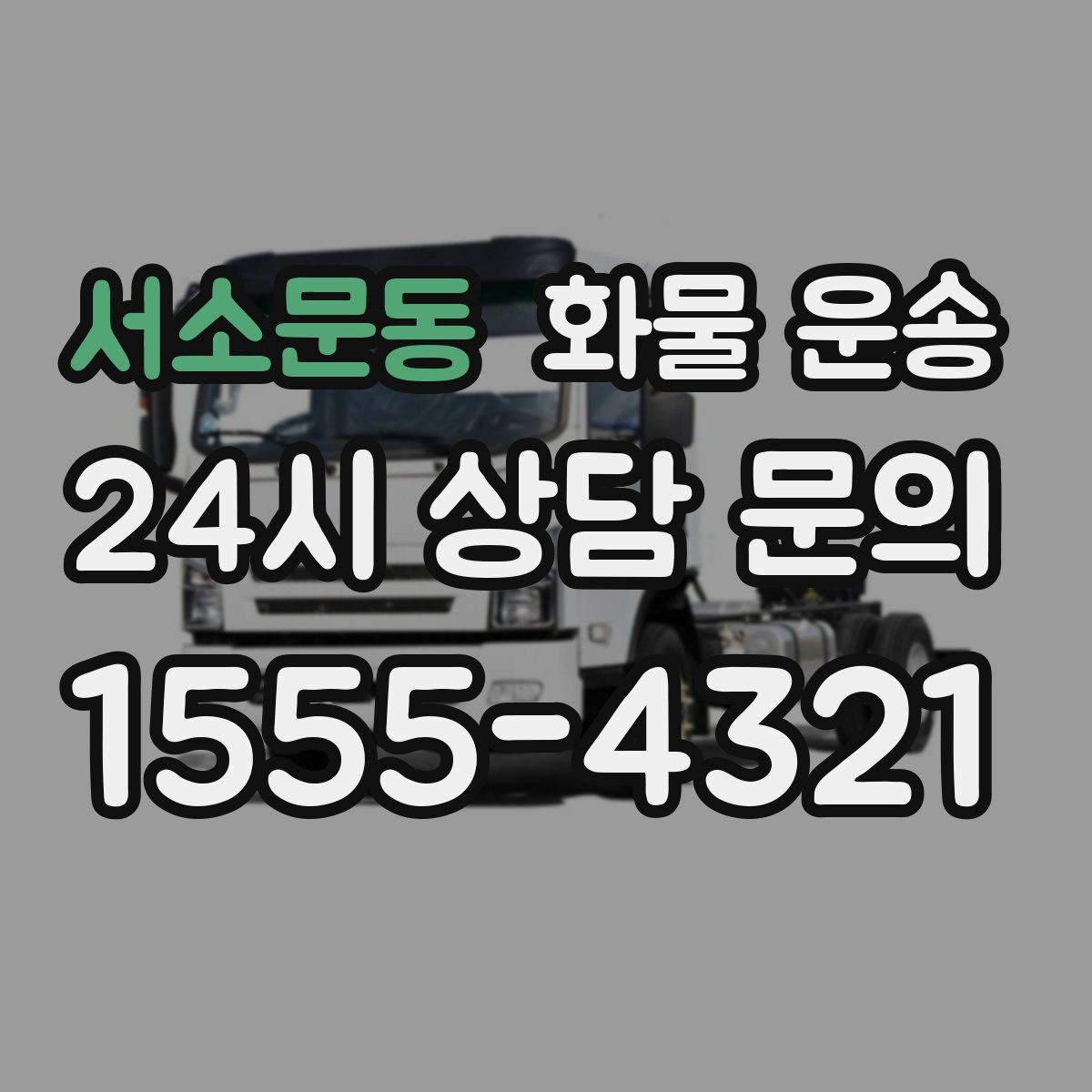 서소문동 화물 운송