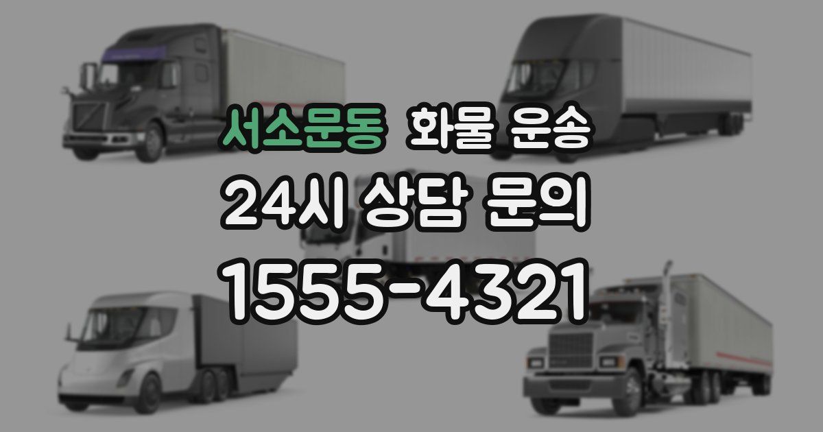 서소문동 화물 운송