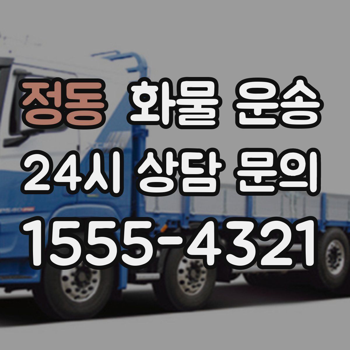 정동 화물 운송