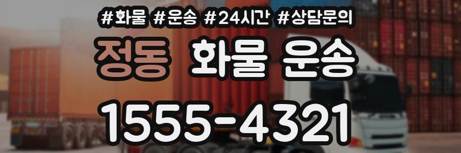정동 화물 운송