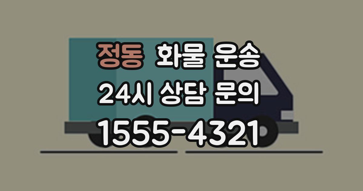 정동 화물 운송