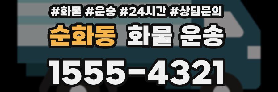 순화동 화물 운송