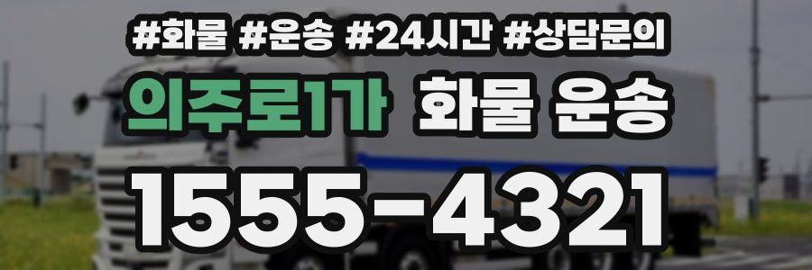 의주로1가 화물 운송