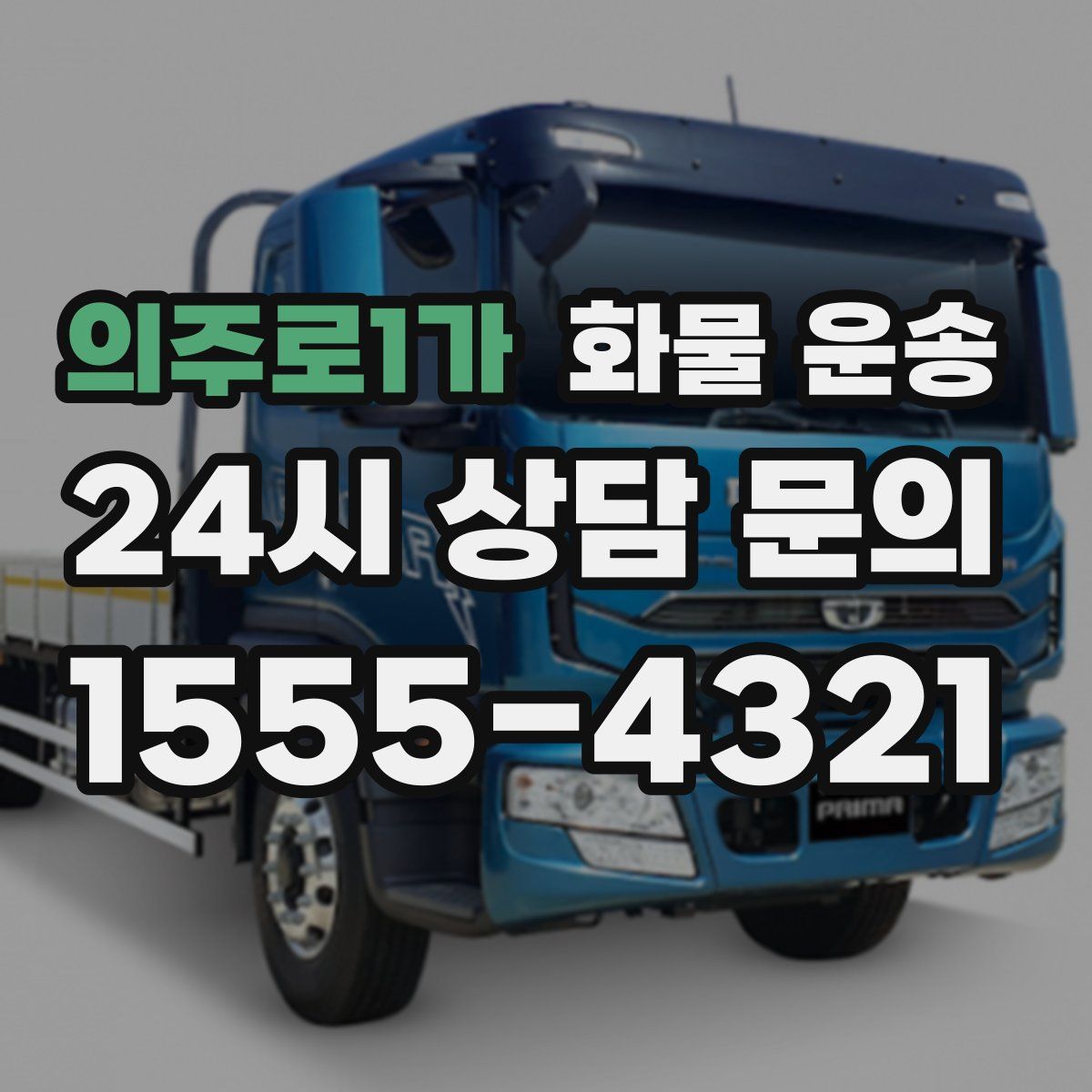 의주로1가 화물 운송