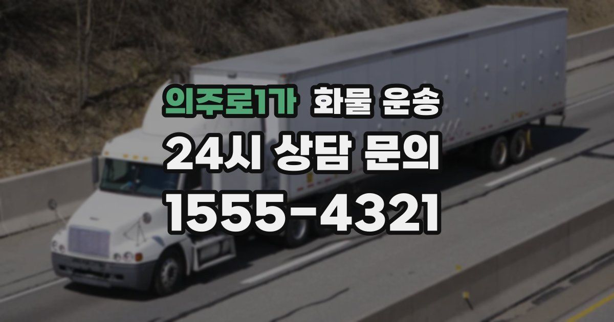 의주로1가 화물 운송