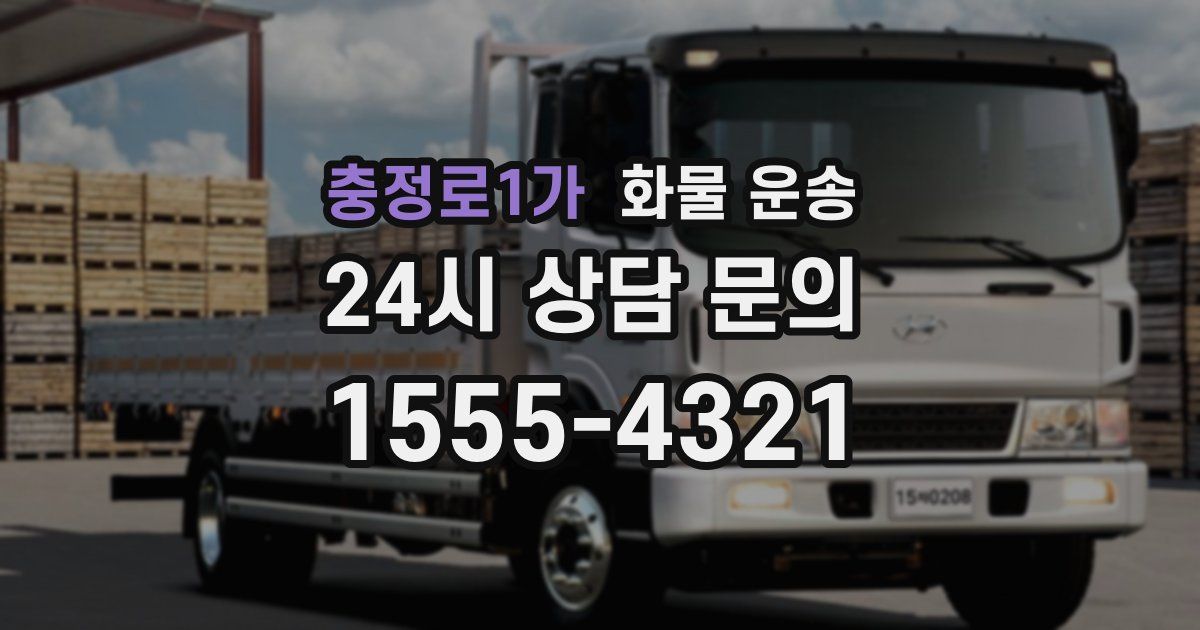 충정로1가 화물 운송